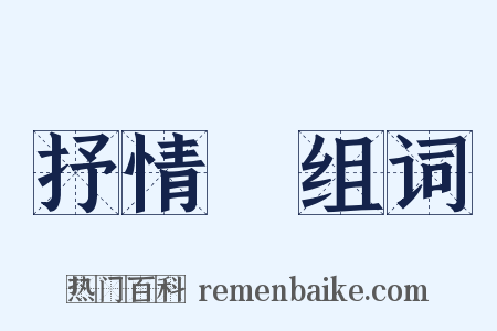 抒情詩组词是什么意思的图片